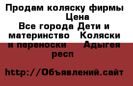 Продам коляску фирмы“Emmaljunga“. › Цена ­ 27 - Все города Дети и материнство » Коляски и переноски   . Адыгея респ.